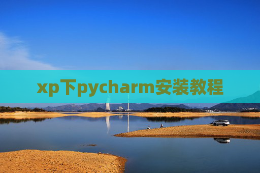 xp下pycharm安装教程